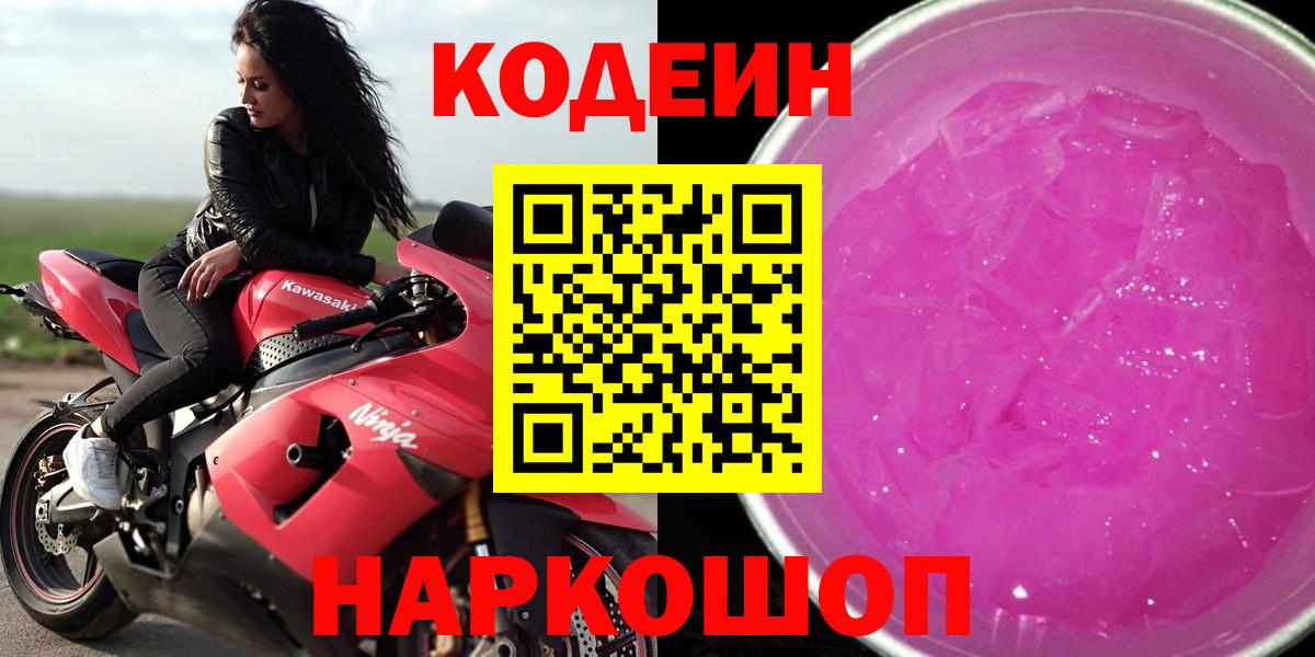 Кодеин напиток Lean (лин)  Вход с VPN  Димитровград 